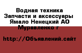 Водная техника Запчасти и аксессуары. Ямало-Ненецкий АО,Муравленко г.